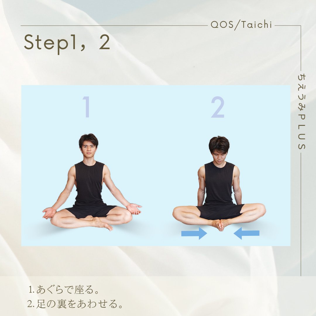 chieumi1003's tweet photo. ちえうみPLUS🧘‍♂️
【QOS（クオリティ・オブ・スリープ）～眠る前のひととき～】
TAICHI/たいち@taichi_yogness
第13回：https://t.co/4VZkDdRoN0

座った状態で簡単に行える、初心者にもやさしいポーズです。
うちももの筋肉や鼠蹊部の凝りがほぐれ、リンパの流れや血流がよくなり、デトックス効果があります。眠る前に行うことで睡眠の質の向上が期待できます。
⋱⋰ ⋱⋰ ⋱⋰ ⋱⋰ ⋱⋰ ⋱⋰ ⋱⋰ ⋱⋰ ⋱⋰ ⋱⋰ ⋱⋰ ⋱⋰
┏━━━━━━━━━━━┓
　　バタフライ（15秒）
┗━━━━━━━━━━━┛

①あぐらで座る。

②足の裏をあわせる。

③足の裏をあわせたまま、背筋を伸ばす。

④ひざを上下にこまかく揺らして、うちももの伸びを感じながら、15秒間キープ。
⋱⋰ ⋱⋰ ⋱⋰ ⋱⋰ ⋱⋰ ⋱⋰ ⋱⋰ ⋱⋰ ⋱⋰ ⋱⋰ ⋱⋰ ⋱⋰
実践動画も公開中です！
初級編：https://t.co/0qJPwce9pv
上級編：https://t.co/MmY0XF4y7y
詳細はサイトをチェック✅

#ちえうみ #ちえうみPLUS #連載 #TAICHIたいち #QOS #yoga #ヨガ #睡眠 #むくみ #冷え予防 #リンパ #血流 #冷え性 #ストレッチ