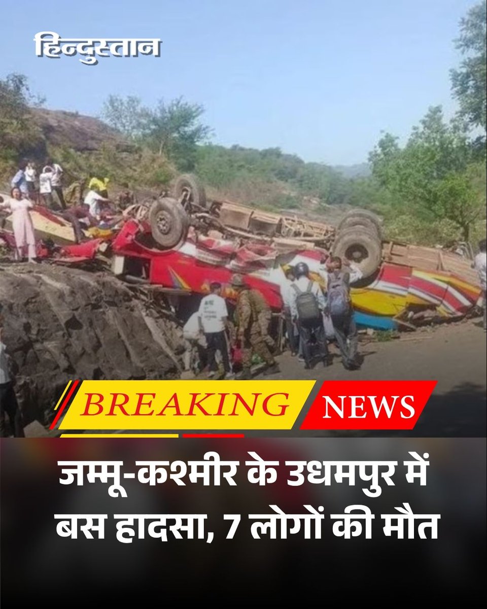 Live_Hindustan's tweet image. BREAKING | जम्मू-कश्मीर के उधमपुर जिले में एक यात्री बस खाई में गिर गई है। इस भीषण हादसे में 7 लोगों के मारे जाने की खबर है, जबकि कई यात्री घायल हुए हैं। यह घटना तब हुई, जब बस रामनगर से उधमनगर की ओर जा रही थी।

पूरी खबर पढ़ें : tinyurl.com/293a4566

#Udhampur #JammuKashmir