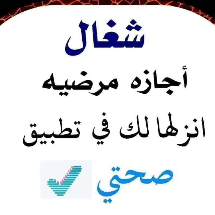 ✅خدمة فورية باذن الله
✅سكليف [أجازة مرضية]
✅سكليف[اجازه مرضيه]
✅ينزل منصة صحتي
✅سكليف[عذر طبي]
✅تاريخ جديد 🖥️
✅تاريخ قديم 🖥️
✅فحص طبي اصدار رخصة سياقة
✅فحص طبي اصدار اقامة 
✅تواصل واتساب

wa.me/+966595157137