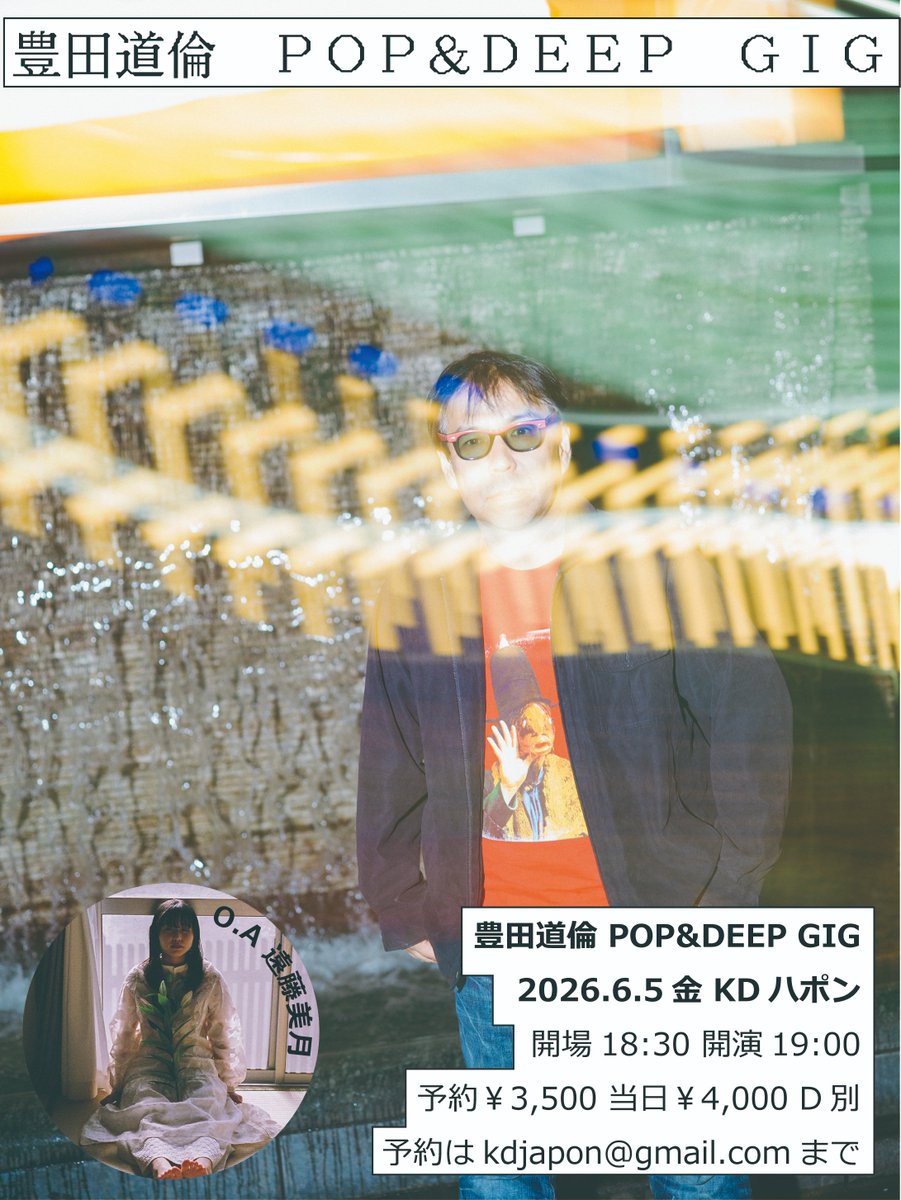 KDjapon's tweet photo. 2026.6.5金 KDハポン

豊田道倫 POP &amp; DEEP GIG
出演:
遠藤美月(O.A)
豊田道倫

開場18:30 開演19:00
予約￥3,500当日￥4,000 +1ドリンク￥600
予約はkdjapon@gmail.comまで https://t.co/IAcbincOxD