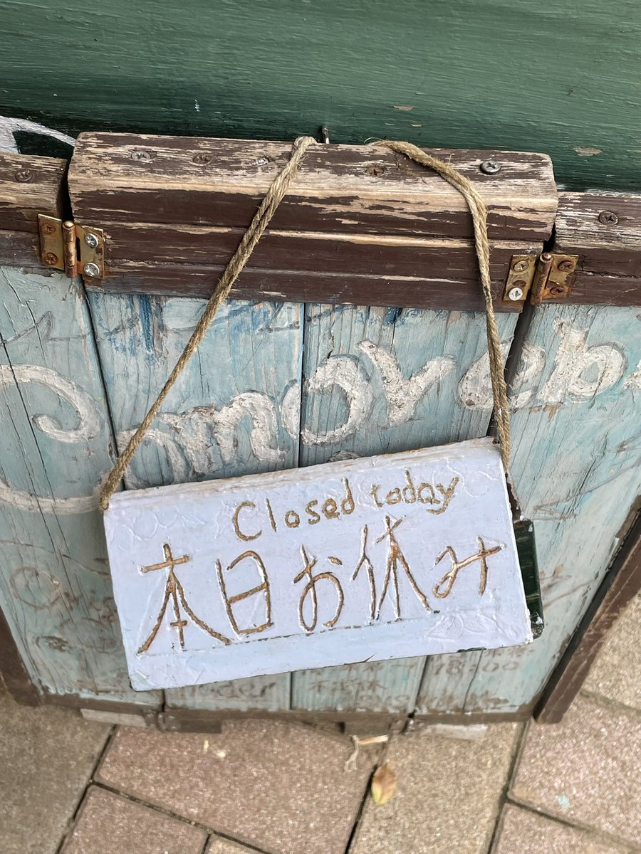 明日4/21 火
Comorebi cafe

終日お休みです。

よろしくお願いいたします。