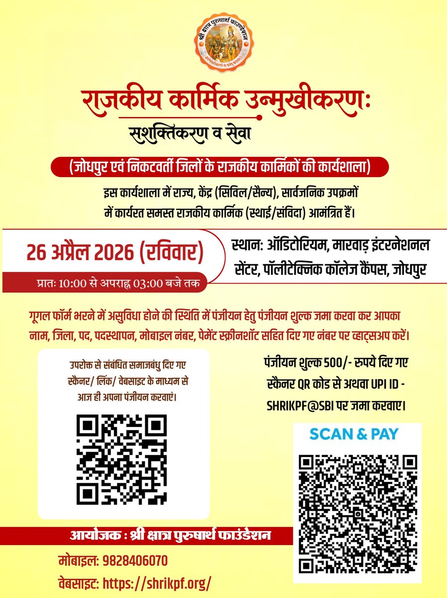 weareskpf's tweet photo. राजकीय कार्मिक उन्मुखीकरण: सशक्तिकरण व सेवा
(जोधपुर एवं निकटवर्ती जिलों के राजकीय कार्मिकों की कार्यशाला)

इस कार्यशाला में राज्य, केंद्र (सिविल/सैन्य), सार्वजनिक उपक्रमों में कार्यरत समस्त राजकीय कार्मिक (स्थाई/संविदा) आमंत्रित हैं। 

समाज के संबंधित समस्त कार्मिक दिए गए स्कैनर/ लिंक से ऑनलाइन पंजीयन करवाएं।
Google Form Link 👇🏻
https://t.co/xxML3wqpWx

गूगल फॉर्म भरने में असुविधा होने की स्थिति में पंजीयन हेतु पंजीयन शुल्क जमा करवा कर आपका नाम, जिला, पद, पदस्थापन, मोबाइल नंबर, पेमेंट स्क्रीनशॉट सहित दिए गए नंबर पर व्हाट्सअप करें। 

पंजीयन शुल्क 500/- रुपये दिए गए स्कैनर QR कोड से अथवा UPI ID - SHRIKPF@SBI पर जमा करवाए।

दिनांक: 26 अप्रैल 2026 (रविवार) 
समय: प्रातः 10 बजे से अपराह्न 03 बजे तक

स्थान: ऑडिटोरियम, मारवाड़ इंटरनेशनल सेंटर, पॉलीटेक्निक कॉलेज कैंपस, जोधपुर

निवेदक: श्री क्षात्र पुरुषार्थ फाउंडेशन

संपर्क:
मोबाइल: 9828406070
वेबसाइट: https://t.co/5c6ddY6tME
@shri_kys 
@Shri_PF 
#weareskpf