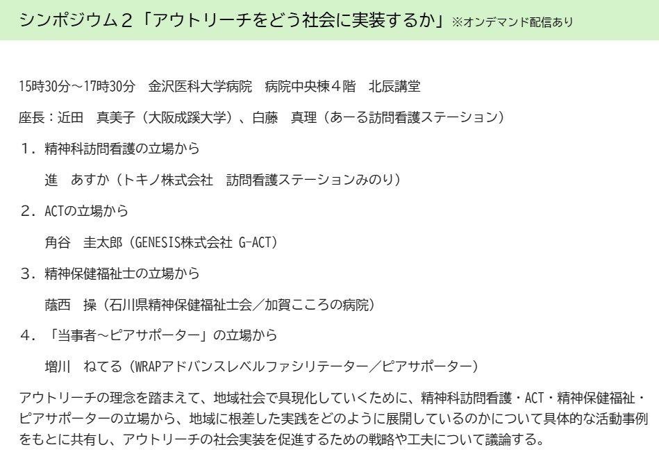 peer426's tweet photo. 【情報提供】
5月末に実施されるアウトリーチネット金沢大会でピアサポーターの立場からのシンポがあるそうです。当事者、家族の方は参加費2000円です。ご関心あるかた是非どうぞ。

■申込は以下から↓↓
https://t.co/sSHQacqSd4 https://t.co/p3zQPS2zbe