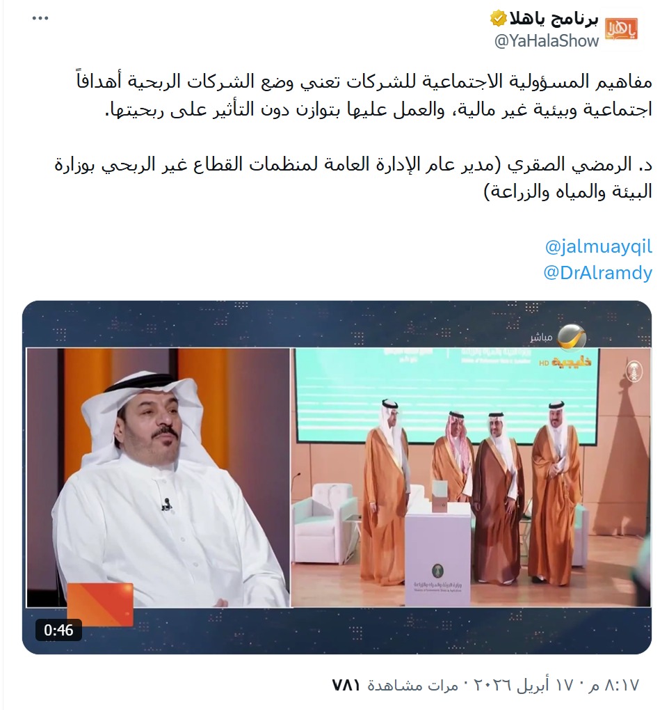 csrsapro's tweet photo. المسؤولية الاجتماعية ليست مفهوماً طارئاً، بل هي قيمة متأصلة تأصيلاً شرعياً وسلوكياً وتنظيمياً، تنعكس في ممارساتنا وثقافتنا.

وفي هذا السياق، أكد سعادة د. الرمضي الصقري – رئيس مجلس إدارة الشبكة السعودية للمسؤولية الاجتماعية – على أهمية ترسيخ هذا المفهوم وتعزيز دوره في تنمية المجتمع، وذلك خلال لقائه في برنامج #ياهلا، حيث تناول أبعاد المسؤولية الاجتماعية ودور القطاع غير الربحي في تحقيق أثر مستدام.

🔗 يمكنكم مشاهدة اللقاء كاملاً عبر حساب برنامج ياهلا على منصةxhttps://x.com/YaHalaShow/status/2045191823904109003

#القطاع_غير_الربحي
#الشبكة_السعودية_للمسؤولية_الاجتماعية
#رؤية_2030
#صباح_المسؤولية_الاجتماعية