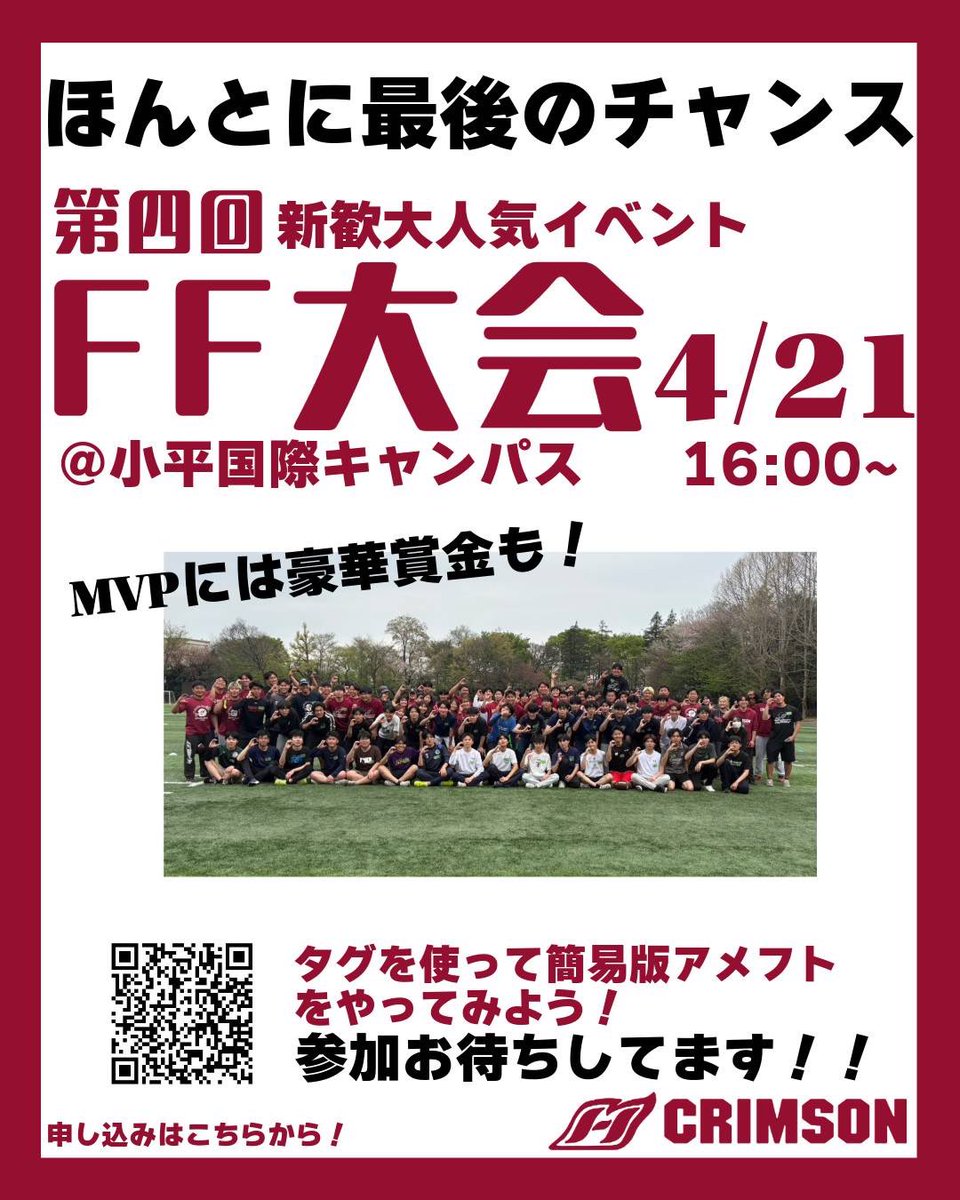 welcomecrimson's tweet photo. 【FF（フラッグフットボール）大会🏈】
明日16時からFF大会開催します🌟
これが今年最後の開催です！
これまで参加できなかった人も、リピーターもお待ちしています！
⁡
申し込みはこちらから
https://t.co/MObWJUVHpI⁡
⁡
#春から一橋 https://t.co/od1kGTXykx