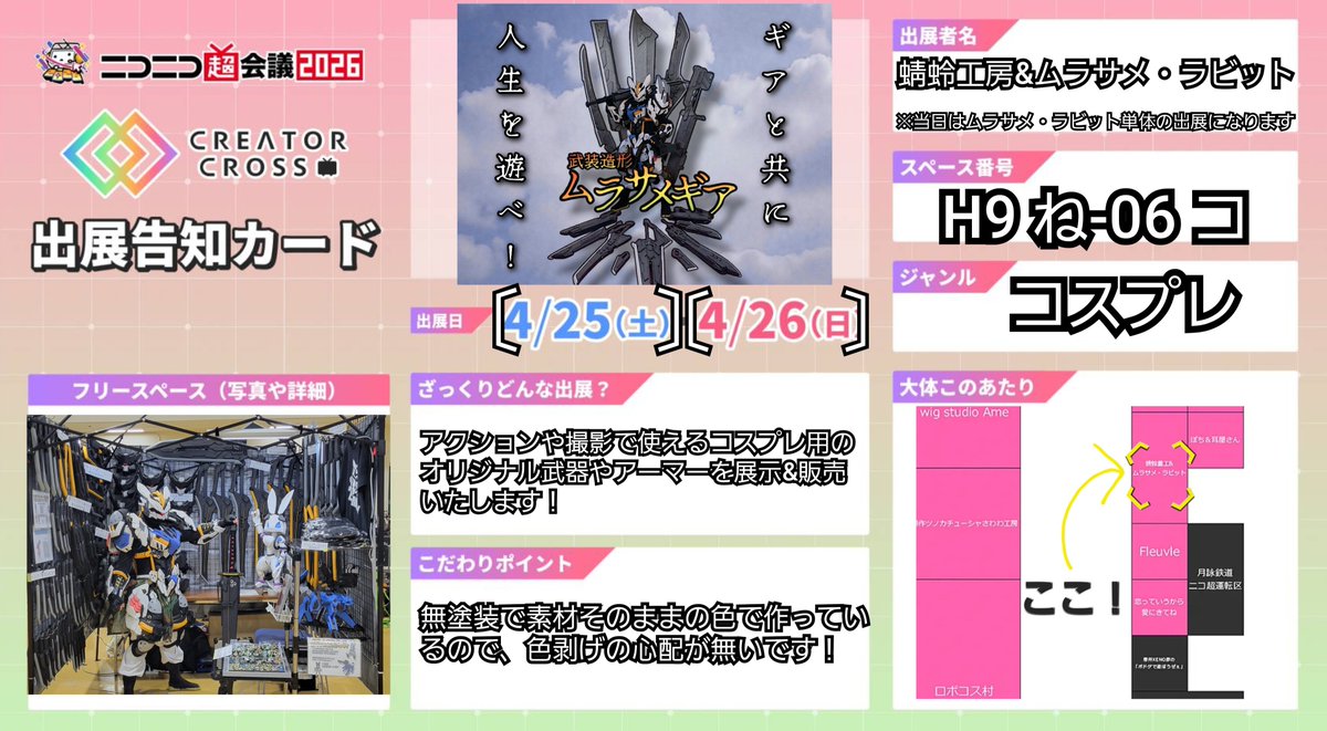 BKgGInadKnIe3af's tweet photo. #ニコニコ超会議2026
ついに今週の土日(25・26日)はニコニコ超会議2026！
当日販売するムラサメギアシリーズをお品書きにまとめました！
更に、当日に向けて超大型ギアも絶賛開発中です🛠
クリクロスペース番号〔H9ね-06コ〕で皆様をお待ちしております！ https://t.co/ikqbTlAbsz