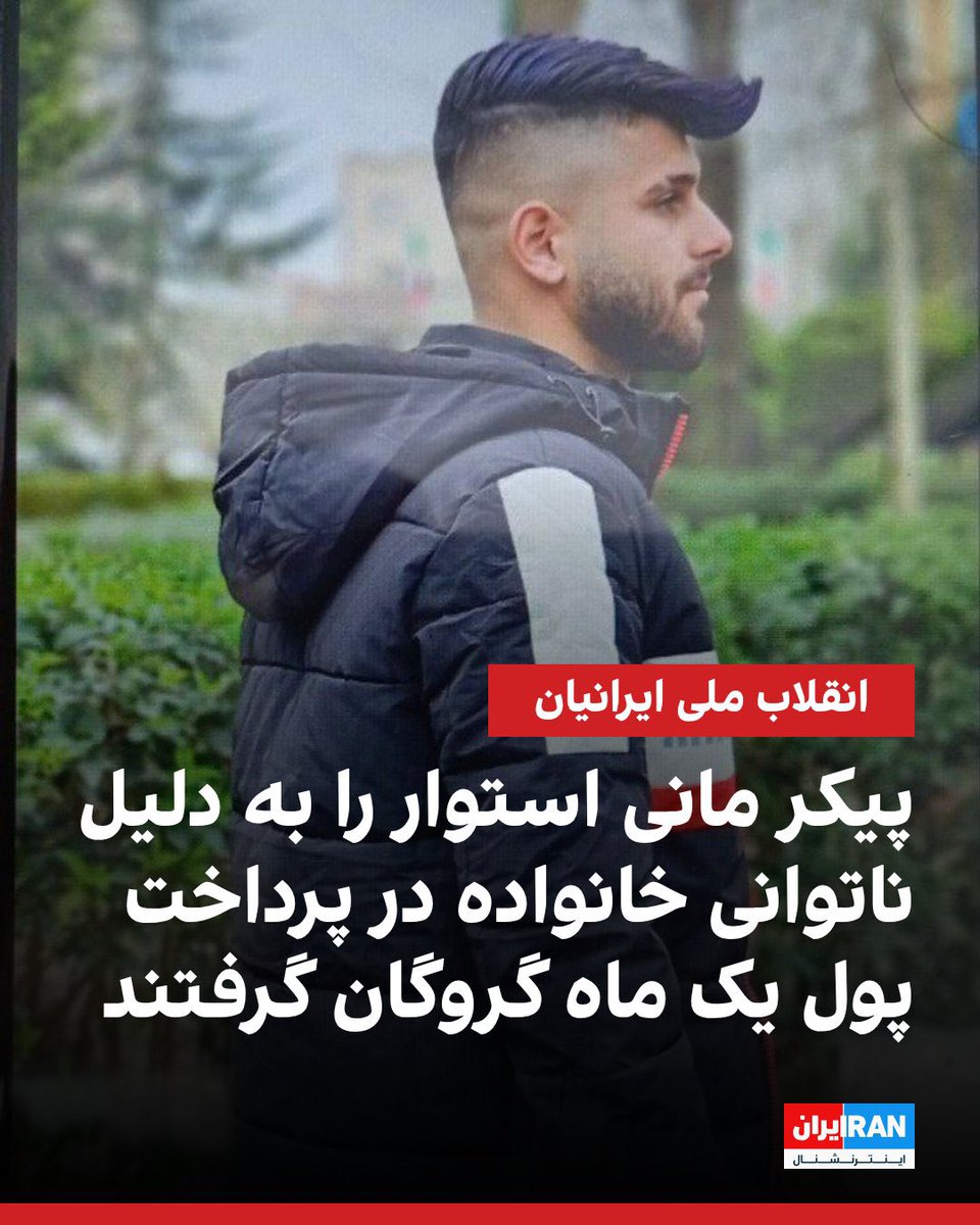 هر روز ابعاد تازه‌ای از جنایت‌های جمهوری اسلامی روشن میشه.
فقط فکر کن خانواده‌اش تو اون یک ماه چی بر سرشون اومده.
#مانی_استوار