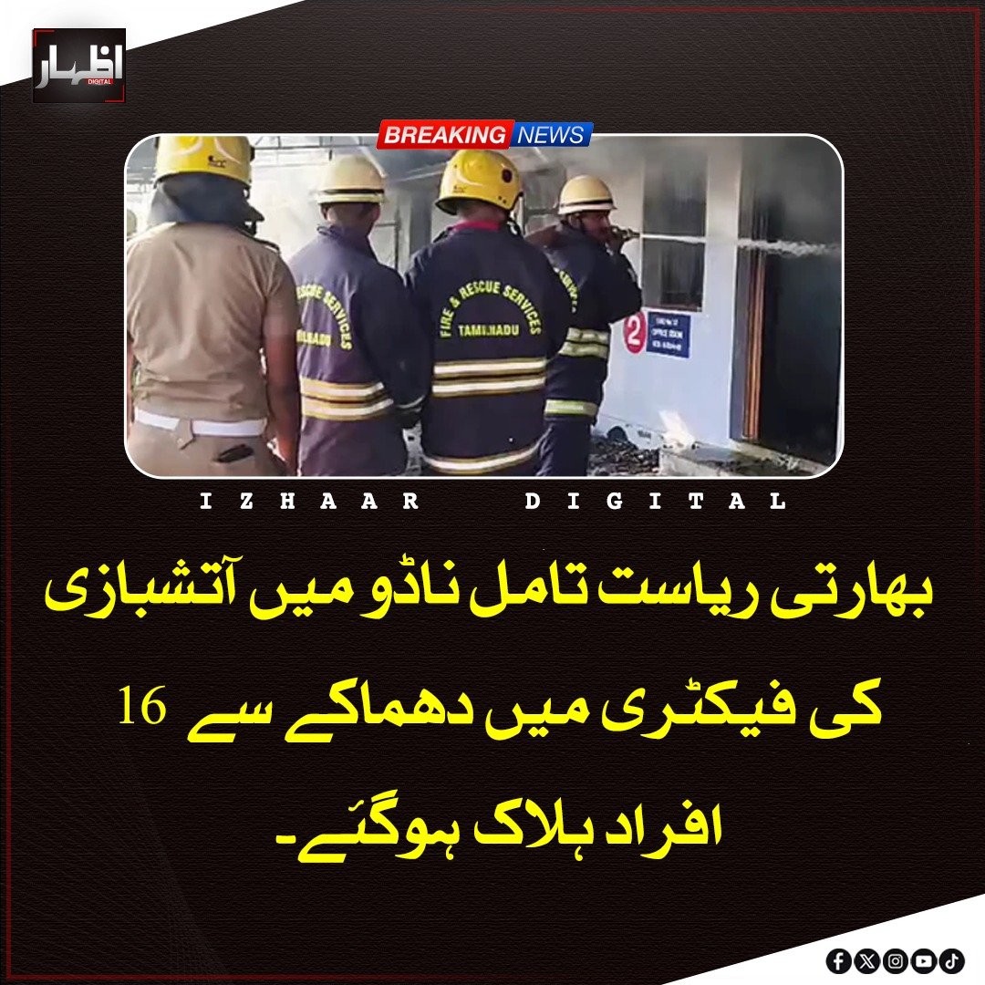 Izhaardigital's tweet image. بھارتی ریاست Tamil Nadu میں آتشبازی کی ایک فیکٹری میں دھماکے کے نتیجے میں 16 افراد ہلاک ہوگئے جبکہ متعدد زخمیوں کو اسپتال منتقل کیا گیا ہے، حکام کے مطابق واقعے کی وجہ تاحال معلوم نہیں ہو سکی اور تحقیقات جاری ہیں۔

#India #TamilNadu #Explosion