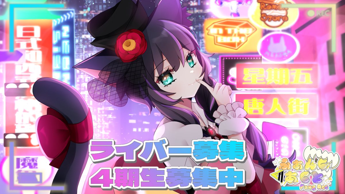 ⚡️ ふぁんぐあくと-FANG ACT- ⚡️
　　　⚡︎4期生募集スタート⚡︎
 VTuber VLiver  #オーディション 開催中.ᐟ.ᐟ

⋅───⊱༺ ☆ ༻⊰───⋅

あなたの「なりたい」を、現実に。

⋅───⊱༺ ☆ ༻⊰───⋅

  #VLiver #Vtuber 
 
 ご応募はDMもしくはこちらから
➤ virtual.fangact.com