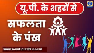 DDUttarPradesh's tweet image. 🔴सफलता के पंख | PGF बरेली से प्रेरणादायक कहानी
Watch Now- youtube.com/live/KcBew4jXr…
यू.पी. के शहरों से देखिए सफलता की ओर बढ़ते कदम और प्रेरणादायक सफर।

जुड़िए 10:00 PM पर और जानिए मेहनत, संघर्ष और उपलब्धियों की खास कहानियां DDUP पर।
#SafaltaKePankh, #Motivation, #SuccessStories,