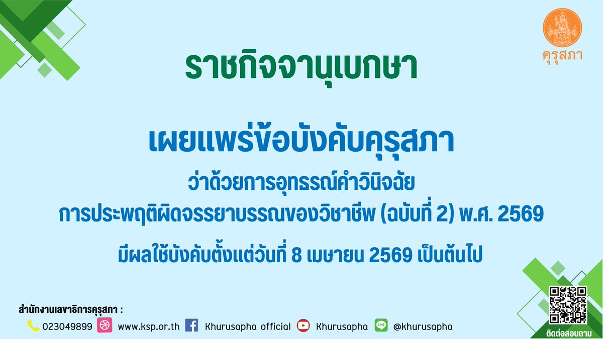 คุรุสภา tweet media