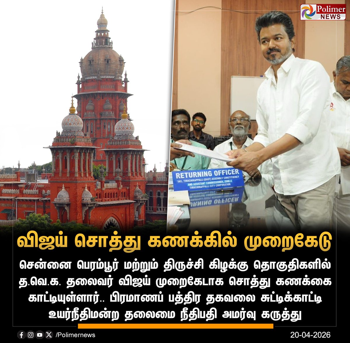 polimernews's tweet image. #JUSTIN  ||  விஜய் சொத்து கணக்கில் முறைகேடு - உயர்நீதிமன்றம் | #TVK | #TVKVijay | #Vijay | #Election2026 | #TNElection2026 | #TNElection | #PolimerNews