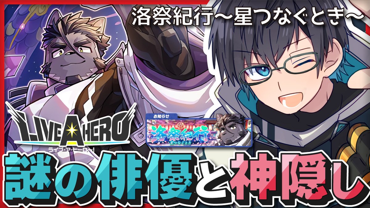 Orca_Ks1992's tweet image. ◤◢◤🔸4月21日 22時 配信開始🔹◢◤◢

【❤️‍🔥 #ライブアヒーロー 】
神隠し調査へ向かうお祭りで謎の黒猫陰陽師"ツネアキ"登場！！

本編に登場した謎の人物との出会いを振り返る。
『イベント：洛祭紀行～星つなぐとき～』開幕！！
#YouTubeLive