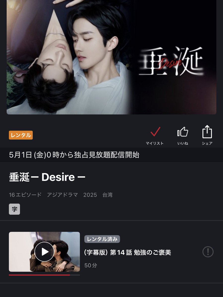 ついに見放題〜🙌
GWはみんなで『垂涎』を見ましょう〜🥰🥰🥰

#垂涎Desire
 #ABODesire