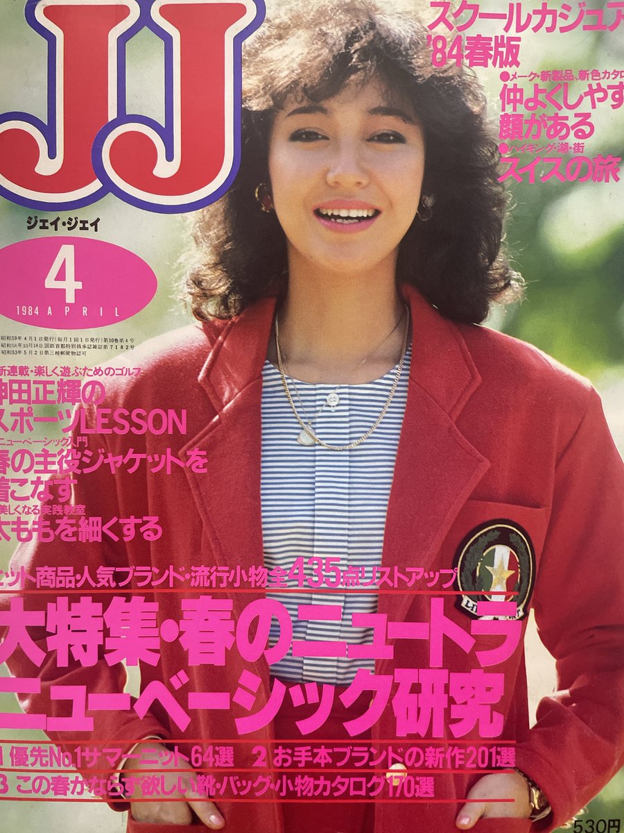 JJ ジェイジェイ 1984年4月号表紙・モデル＝賀来千香子/樫本知永子