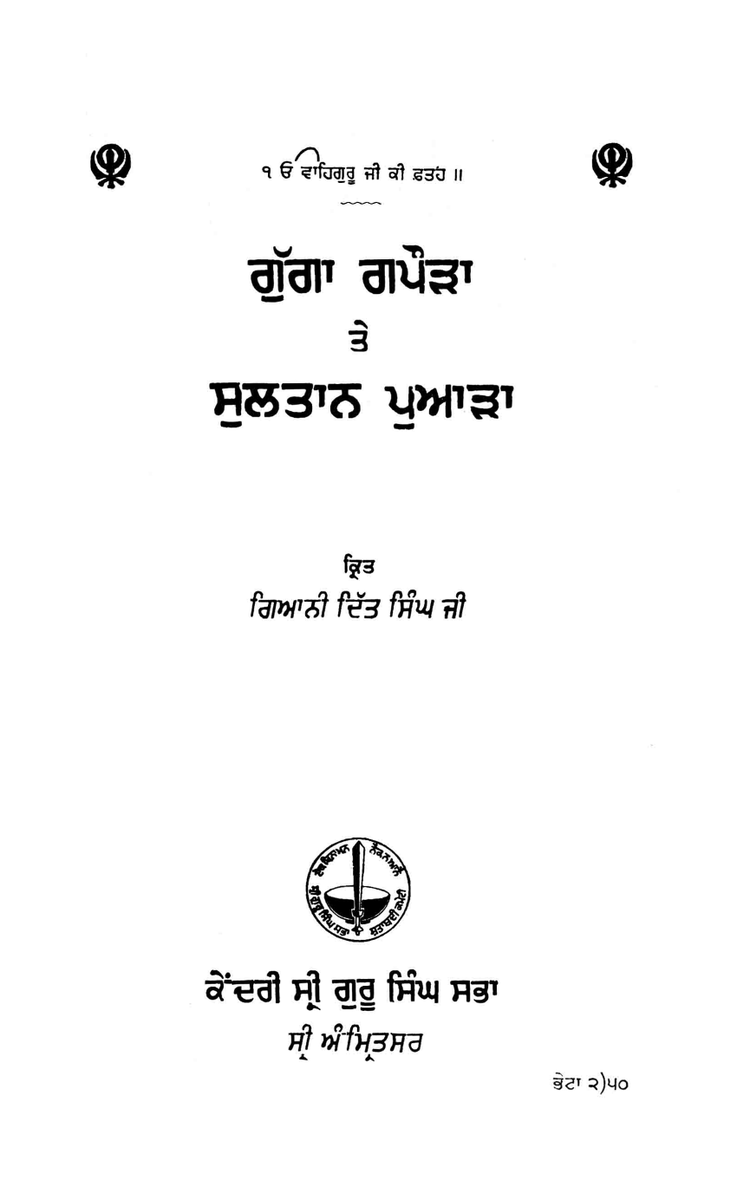 SikhDigiLib's tweet photo. ਗਿਆਨੀ ਦਿੱਤ ਸਿੰਘ ਜੀ ਦੇ ਜਨਮ ਦਿਹਾੜੇ ਦੀਆਂ ਲੱਖ-ਲੱਖ ਵਧਾਈਆਂ
ਗੁੱਗਾ ਗਪੌੜਾ ਤੇ ਸੁਲਤਾਨ ਪੁਆੜਾ - ਗਿਆਨੀ ਦਿੱਤ ਸਿੰਘ ਜੀ
https://t.co/M0sVzK4Dox

#GianiDittSingh, #SikhDigitalLibrary, #SinghSabha, #ਸਿੰਘਸਭਾ, #ਗਿਆਨੀਦਿੱਤਸਿੰਘ, #ਸਿੱਖਡਿਜਿਟਲਲਾਇਬ੍ਰੇਰੀ, #ਖ਼ਾਲਸਾਅਖ਼ਬਾਰ, #ਗੁੱਗਾਗਪੌੜਾ, #ਸੁਲਤਾਨਪੁਆੜਾ https://t.co/wjWEaZpL3p
