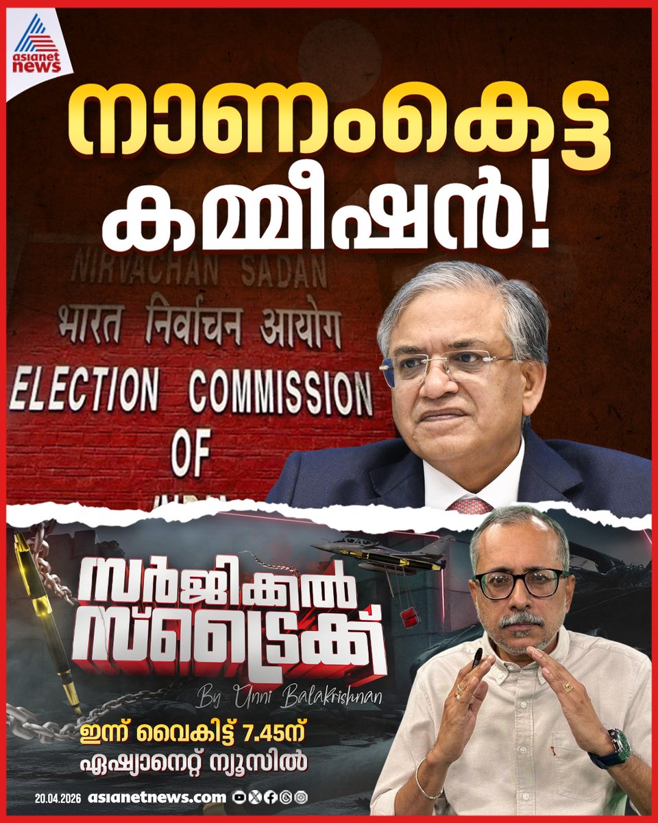 AsianetNewsML's tweet image. സർജിക്കൽ സ്ട്രൈക്ക് By Unni Balakrishnan; ഇന്ന് വൈകീട്ട് 7.45ന് ഏഷ്യാനെറ്റ് ന്യൂസിൽ

#SurgicalStrike #UnniBalakrishnan #ElectionCommissionOfIndia
