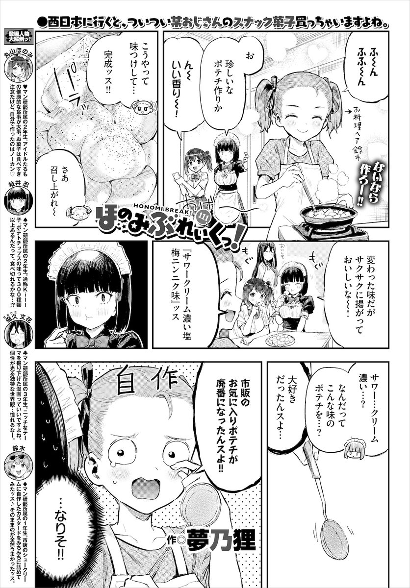 【バベル6月号作品紹介】
『ほのみぶれいくっ! 第111話』夢乃狸
いい香りに吸い寄せられたマン研部員達が香りの元に行くと…鈴木がポテチを作っていたのだった! お気に入りのポテチが廃番になり泣く泣く自作している鈴木による『ニッチ』大論争が巻き起こり…? 抱腹絶倒日常系コメディ第111話⭐︎ 