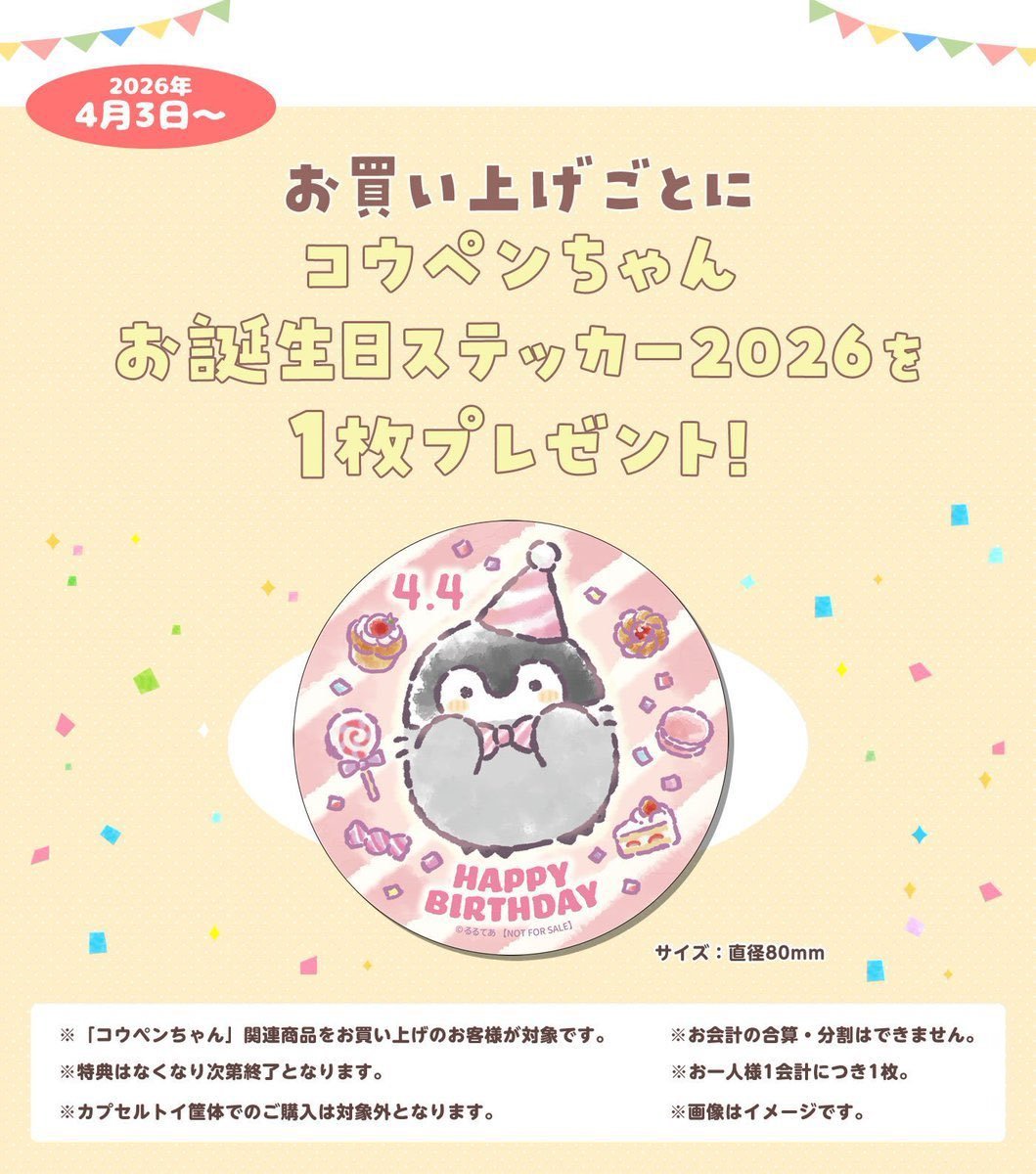 🍀#コウペンちゃんのおみせやさん原宿店🍀 【ノベルティ終了のお知らせ