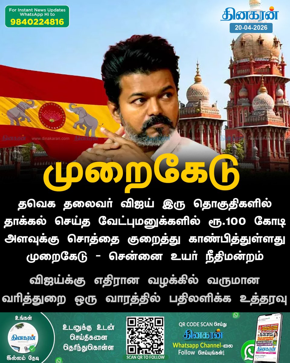 DinakaranNews's tweet image. விஜய் வேட்புமனுவில் சொத்துகளை மறைத்தது குறித்து வருமான வரித்துறை விசாரிக்கக் கோரி ஐகோர்ட்டில் வழக்கு

#TVKVijay‌ #HighCourt #DinakaranNews