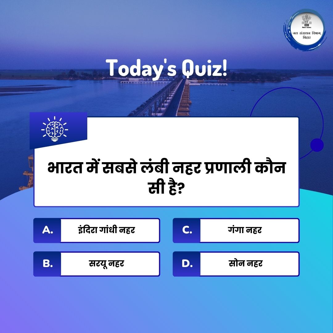 WRD_Bihar's tweet photo. आज का प्रश्न :

भारत में सबसे लंबी नहर प्रणाली कौन सी है?
A. इंदिरा गांधी नहर
B. सरयू नहर
C. गंगा नहर
D. सोन नहर

अपना सही जवाब कॉमेंट में दें 👇

#AajKaPrashn #जलसंसाधनविभाग #FloodManagement #BiharIrrigation #WaterResources #QuizTime #KnowledgePost https://t.co/L1xNaBKYns