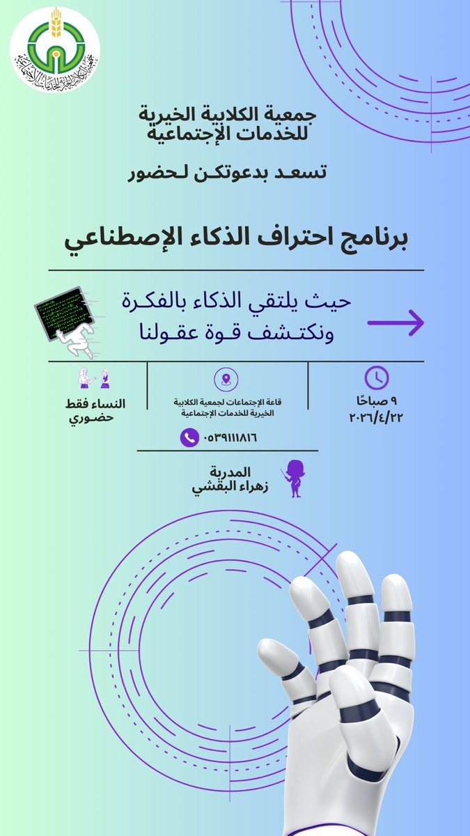 klbir241's tweet photo. #جمعية_الكلابية_الخيرية
للخدمات الاجتماعية
تسعد بدعوتكن لحضور
#برنامج احتراف #الذكاء_الاصطناعي 
حيث يلتقي الذكاء بالفكرة
ونكتشف قوة عقولنا
والذي تقدمه المدربة 
زهراء بنت سعدي البقشي
وذلك يوم الاربعاء 
الموافق ٢٢ / ٤ / ٢٠٢٦م
الساعة ٩ صباحًا
#نساء فقظ 
في قاعة إجتماعات الجمعية 
للاستفسار جوال القسم النسائي 
0539111816
