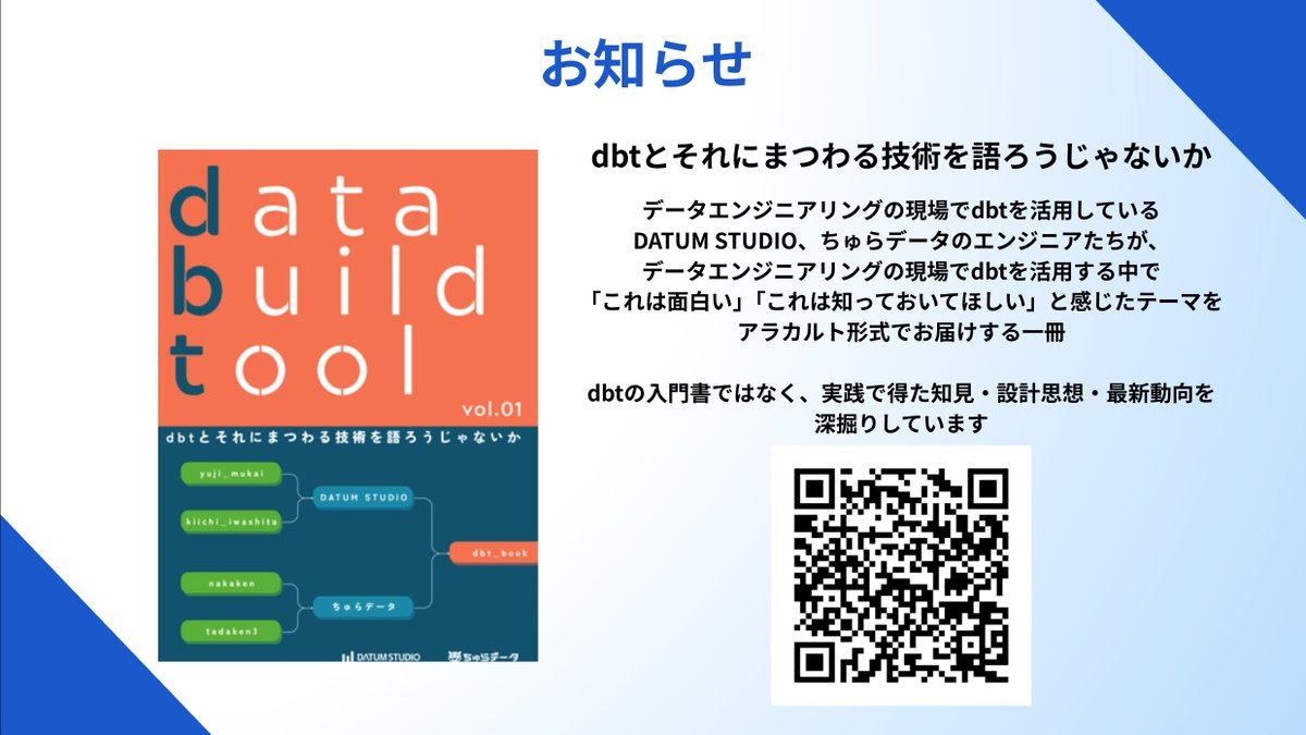 suzupappa's tweet image. 本日の勉強会の配信周りでサポートいただいたDATUM STUDIOさんとちゅらデータさんのエンジニアたちが書いたスーパー面白そうな #dbt の本が現在 #技術書典 で買えるようです！！！！

#SnowVillage #DataManagement #DMBOK
