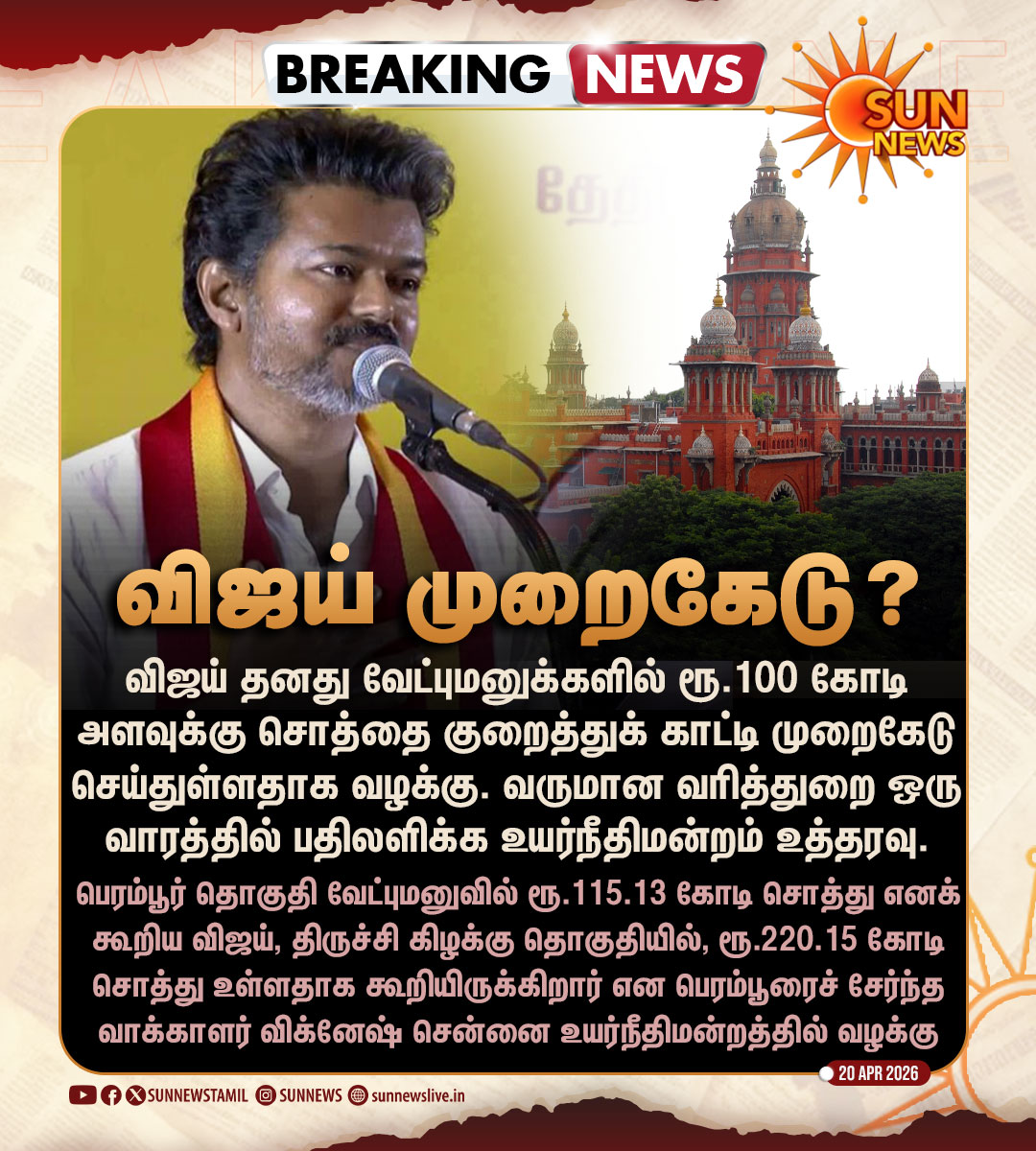 sunnewstamil's tweet image. #BREAKING | ரூ.100 கோடி சொத்தை விஜய் குறைத்துக் காட்டியதாக வழக்கு

#SunNews | #TVKVijay | #TNElectionIWithSunNews