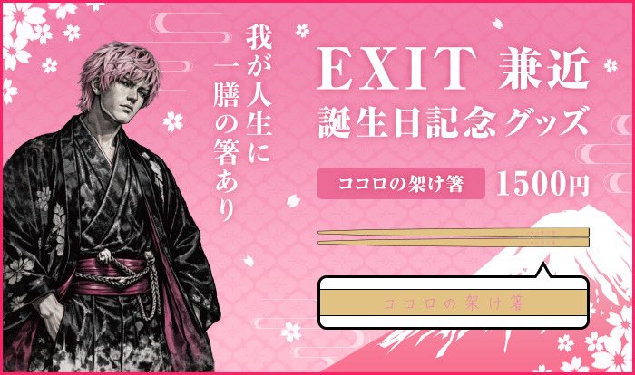 EXIT兼近誕生日記念グッズ 販売決定🦄🎁 ＼ 5/10(日)トークライブ
