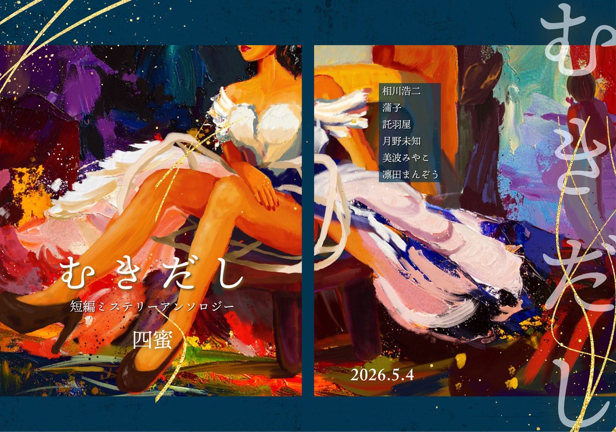 新刊『むきだし』表紙、公開します。

まだ細部は少し調整しますが、
大まかなデザインはこの方向で固まりました。

「むきだし」というテーマにふさわしい、
危うさと艶、そして不穏さをまとった一冊に。

完成版も、どうぞお楽しみに。

#文学フリマ東京42