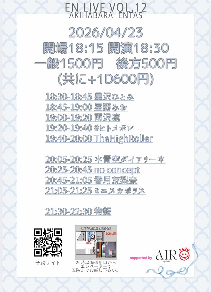noconcept525's tweet photo. 「ENライブvol.12」

日時:2026/04/23(木曜)
会場:秋葉原エンタス
時間:開場18:15 開演18:30
金額:(一般)1,500円+1D (後方)500円+1D
※当日券は上記+500円

出演:
no concept/ミニスカポリス/香月友梨奈/雨沢凛/星野みお/星沢ひとみ/# ヒトメボレ/TheHighRoller/＊青空ダイアリー＊

予約:https://t.co/hQdXFm7CFh

注意)入場時、年齢確認をさせて頂く場合がございます。
注意)20時以降は出入口が変わります。