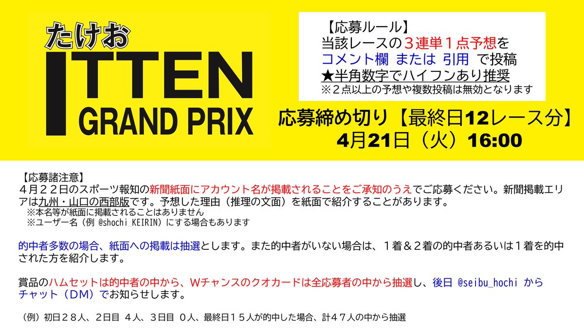 shochi_KEIRIN's tweet image. ＼たけおITTEN(1点)グランプリ／
【#武雄競輪】#大楠賞争奪戦 最終日12R決勝

✅参加方法
当アカウントをフォローのうえ、3連単1点予想をコメント欄 または 引用で投稿してください🎯 ※複数投稿無効
🗞️的中したら4/22のスポーツ報知（九州山口版）にアカウント名が載るかも⁉️

✅賞品