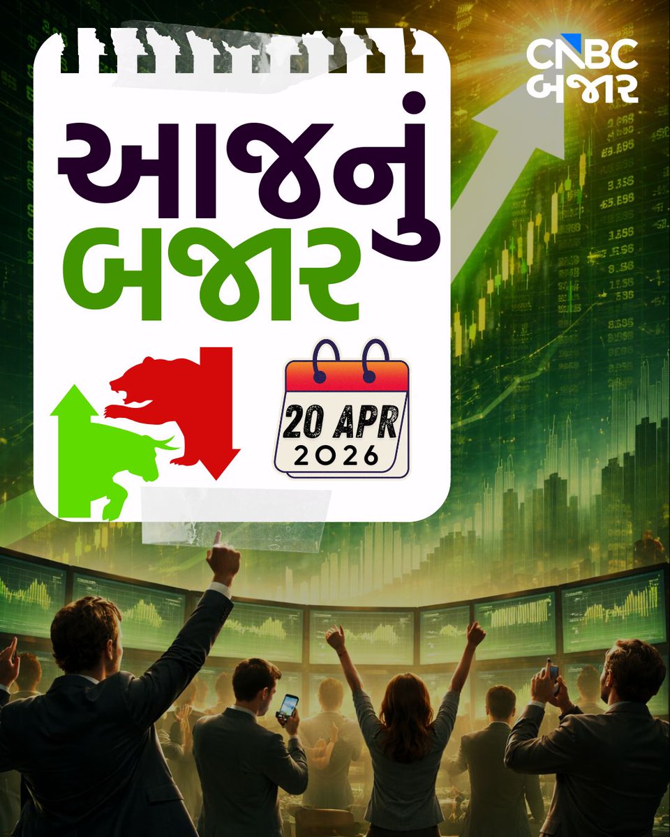 CNBCBajar's tweet image. આજનું બજાર l વોલેટાઇલ કારોબાર વચ્ચે બજારનું ફ્લેટ ક્લોઝિંગ
▶️Sensex 27 પોઇન્ટ વધીને 78,520 પર, Nifty 11 પોઇન્ટ વધીને 24,365 પર બંધ
▶️Nifty Bank 17 પોઇન્ટ વધીને 56,582 પર, Midcap 107 પોઇન્ટ ઘટીને 59,791 પર બંધ

#AajNuBajar #Market #TopNews #TopGainers