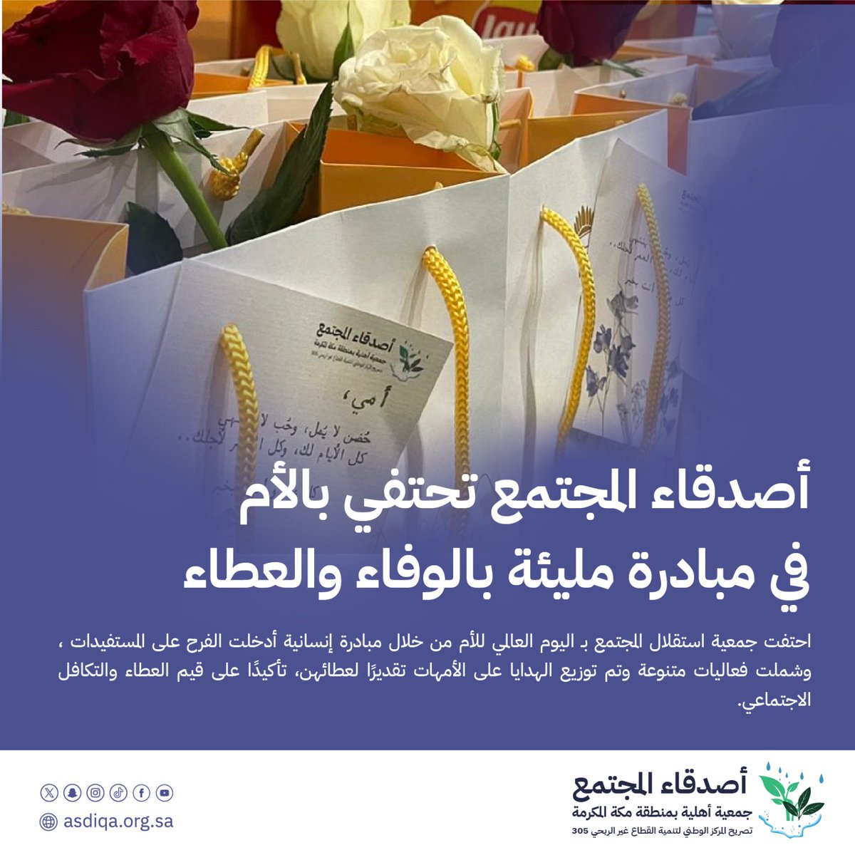 friendscc1's tweet photo. احتفت جمعية أصدقاء المجتمع بـ اليوم العالمي للأم من خلال مبادرة إنسانية أدخلت الفرح على المستفيدات ، وشملت فعاليات متنوعة وتم توزيع الهدايا على الأمهات تقديرًا لعطائهن، تأكيدًا على قيم العطاء والتكافل الاجتماعي
#جمعية_أصدقاء_المجتمع_الأهلية 
#اليوم_العالمي_للام https://t.co/ACIcIovnFt