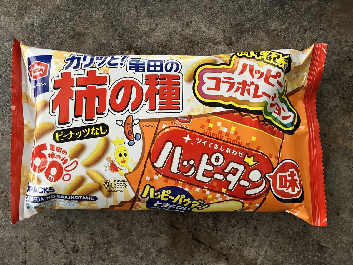 カルビーさんとコラボしたポテトチップスもすごく美味しかったけど柿の種も好きだわー
このハッピーターンシリーズは甘じょっぱくて美味しいです！

#ハッピーターン