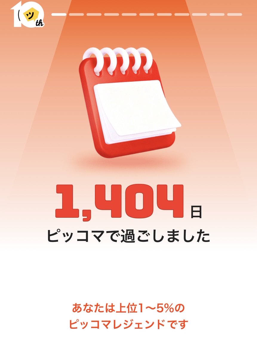 ／
10年前どんなマンガを読んでた？
#あなたのマンガヒストリー を見てみよう📚
＼

わたしの結果はこれでした👇

#ピッコマ10周年
レジェンドだったり皆勤王だったり大賢者だったりするそうですよ😅