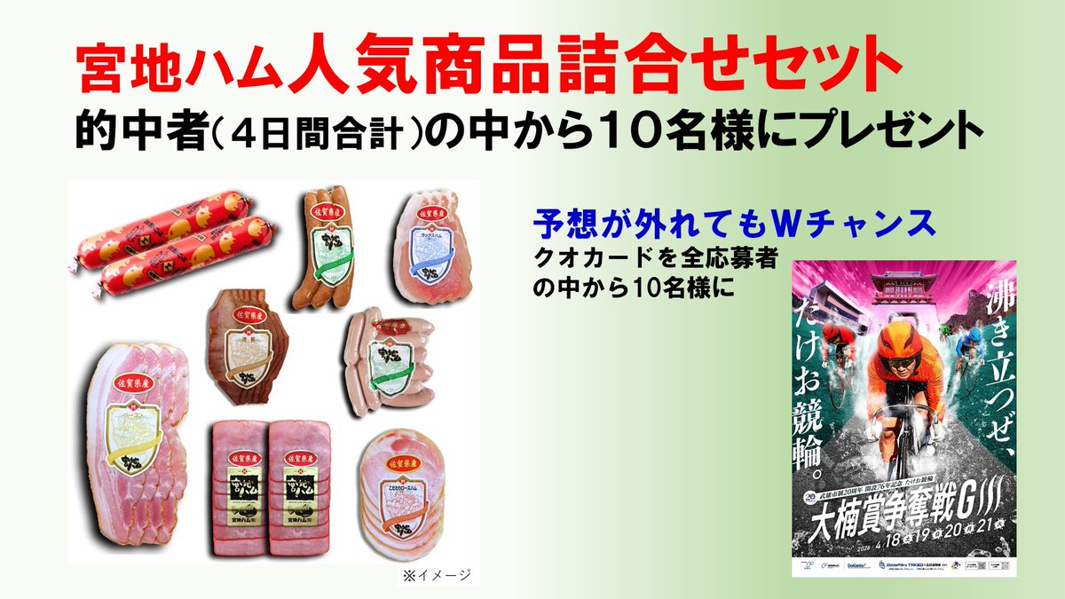 shochi_KEIRIN's tweet image. ＼たけおITTEN(1点)グランプリ／
【#武雄競輪】#大楠賞争奪戦 最終日12R決勝

✅参加方法
当アカウントをフォローのうえ、3連単1点予想をコメント欄 または 引用で投稿してください🎯 ※複数投稿無効
🗞️的中したら4/22のスポーツ報知（九州山口版）にアカウント名が載るかも⁉️

✅賞品