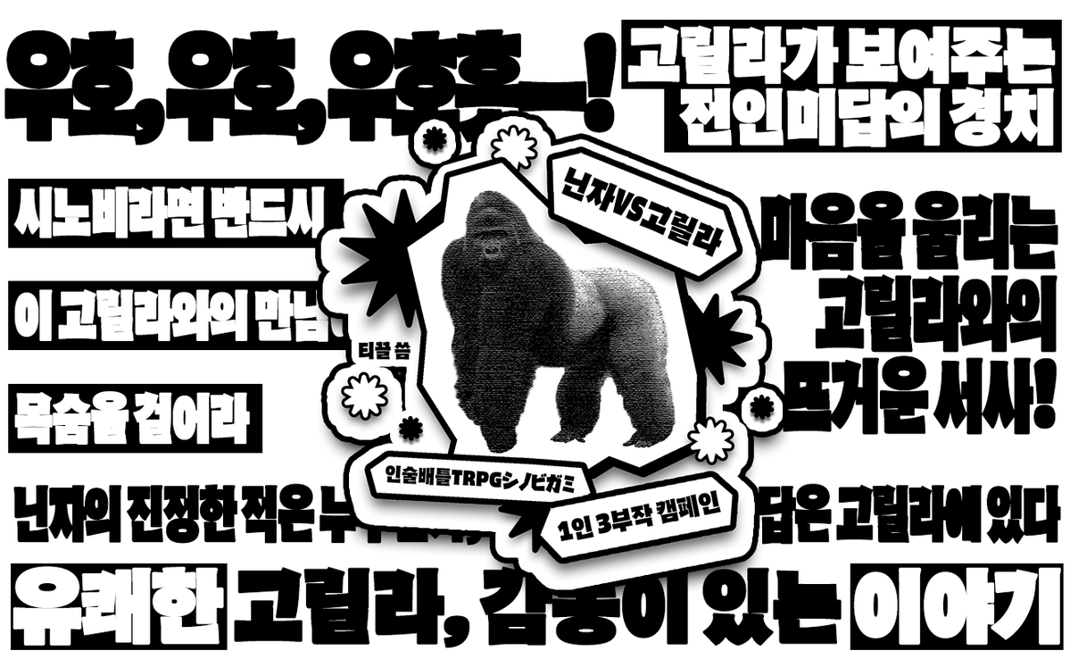 시노비가미 캠페인 「닌자 VS 고릴라」를 배포합니다.

1인 3부작 협력형 현대편 
GMPC가 있는 캠페인입니다.

캠페인 안내 typie.me/P7Ttca 
- 닌자 VS 고릴라 typie.me/K64eSp
- 닌자 VS 고릴라: 역습 typie.me/8ohssM 
- 닌자 VS 고릴라 S typie.me/hT4snL