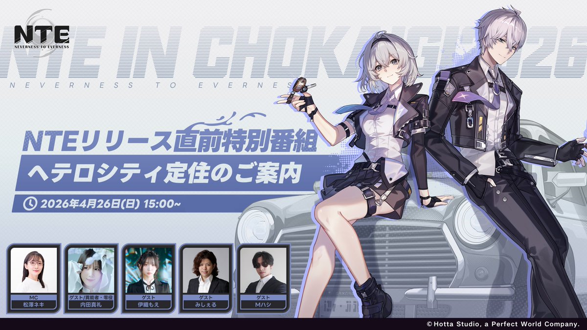 NTE_JP's tweet image. \#NTE リリース直前！特別番組配信決定/

NTEリリース直前特別番組～ヘテロシティ定住のご案内～

今回はなんと、ニコニコ超会議2026NTEブース現場にて配信実施🎥
事前ダウンロード目前に、改めて『NTE: Neverness to Everness』の情報をお届け！

配信時間：
2026年4月26日(日) 15:00～