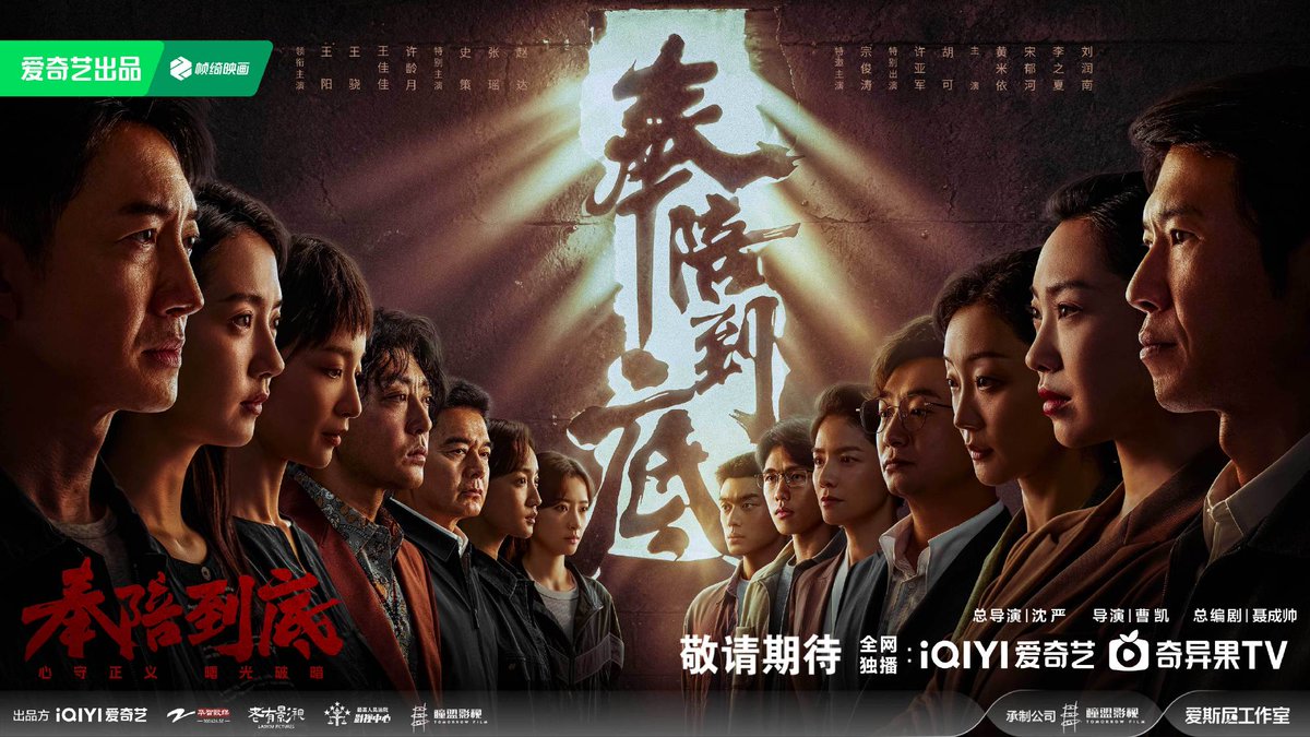 FKShi's tweet photo. iQIYI upcoming TV Series 奉陪到底 / Feng Pei Dao Di, share new poster & first trailer video.
Cast: #WangYang #WangXiao #WangJiaJia #XuLingYue #ShiCe #ZhangYao (Actress) #ZhaoDa #ZongJunTao #XuYaJun #HuKe #HuangMiYi #SongYuHe etc
20/04/26 https://t.co/qzlBhKn3os