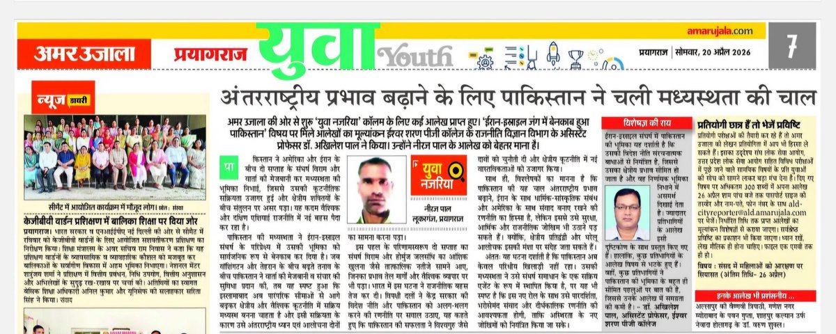 DrAkhilesh_Pal's tweet photo. "शक्ति संतुलन और वैश्विक राजनीति के नए समीकरण!"पढ़िए आज के अमर उजाला में विस्तृत रिपोर्ट 
#PoliticalScience #UPSCContent #CurrentAffairs #ScholarLife #AmarUjala #GlobalPolitics
#InternationalRelations #Diplomacy #Pakistan #GlobalPolitics #ResearchInsights #PoliticalAnalysis https://t.co/28WX61zUgZ