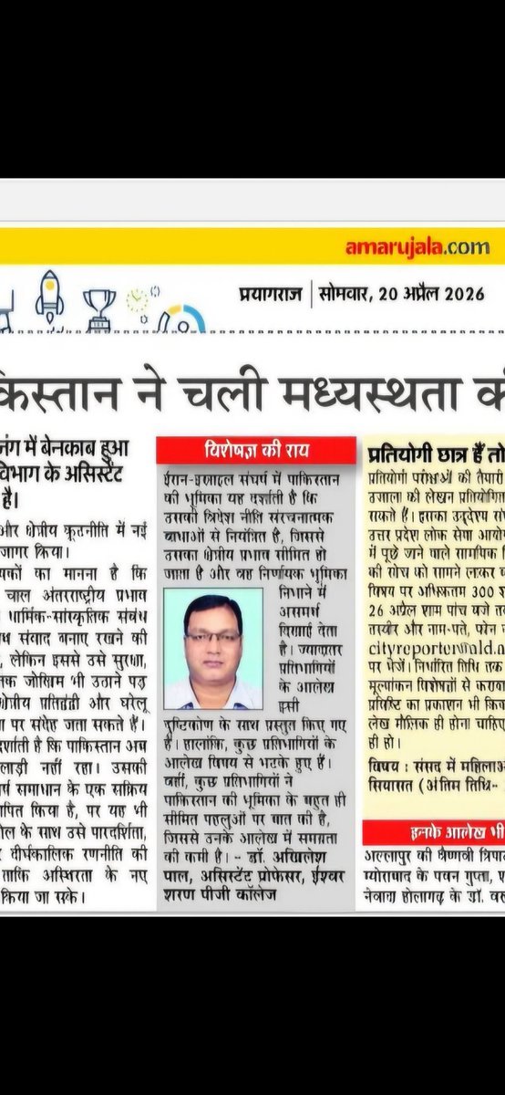 DrAkhilesh_Pal's tweet photo. "शक्ति संतुलन और वैश्विक राजनीति के नए समीकरण!"पढ़िए आज के अमर उजाला में विस्तृत रिपोर्ट 
#PoliticalScience #UPSCContent #CurrentAffairs #ScholarLife #AmarUjala #GlobalPolitics
#InternationalRelations #Diplomacy #Pakistan #GlobalPolitics #ResearchInsights #PoliticalAnalysis https://t.co/28WX61zUgZ