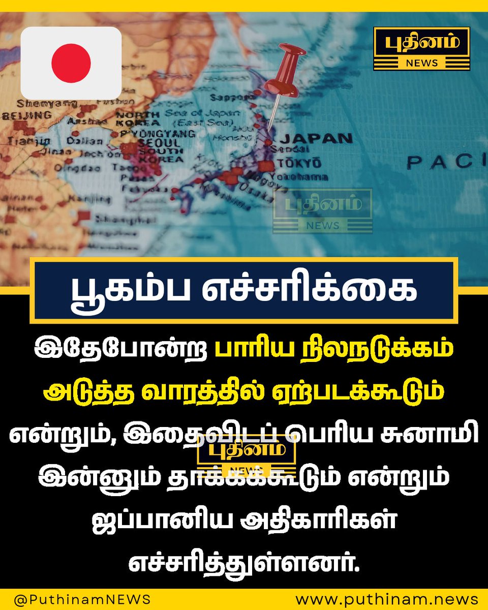 PuthinamNEWS's tweet image. அடுத்த வாரம் இன்னொரு நிலநடுக்கம் ஏற்பட வாய்ப்புள்ளது என அதிகாரிகள் தெரிவித்துள்ளனர்.

#japan #earthquake #TsunamiWarning