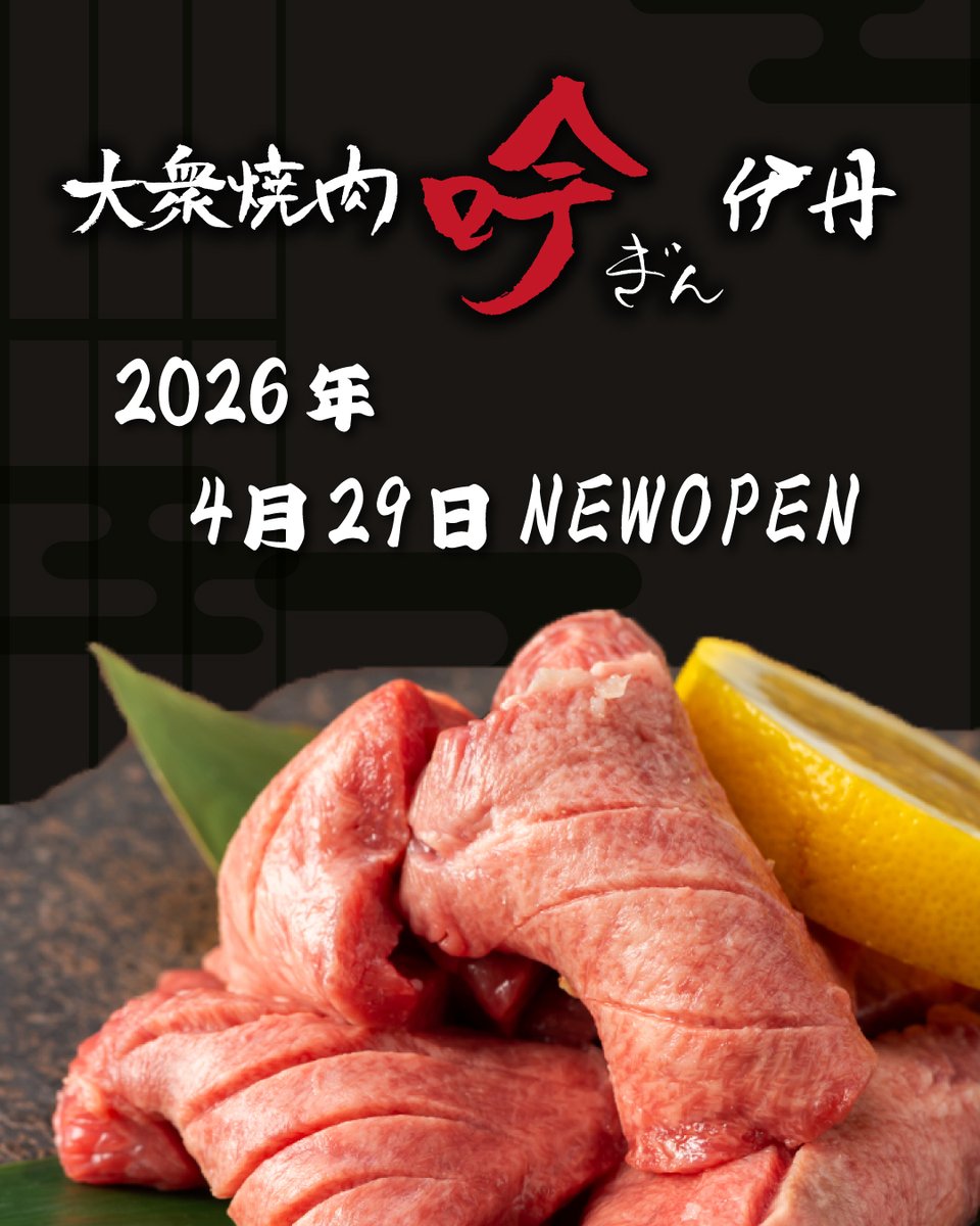 official_cosmic's tweet photo. ＼ 2026年4月29日 OPEN ／ 
大衆焼肉 吟～ぎん～
 NEW OPEN！！

本日、個室 海鮮と地酒
「魚舟 北浜店」NEW OPENいたします✨

🥩厳選された焼肉・ホルモン
🍚お酒が進む一品メニュー
🍻仕事帰りにも使いやすい大衆空間

など…
ガッツリ食べたい日も、
サクッと一杯の日も楽しめる焼肉大衆酒場です😌✨

駅近でアクセスも抜群◎
普段使いから飲み会までぜひご利用ください🍻
皆さまのご来店お待ちしております！
