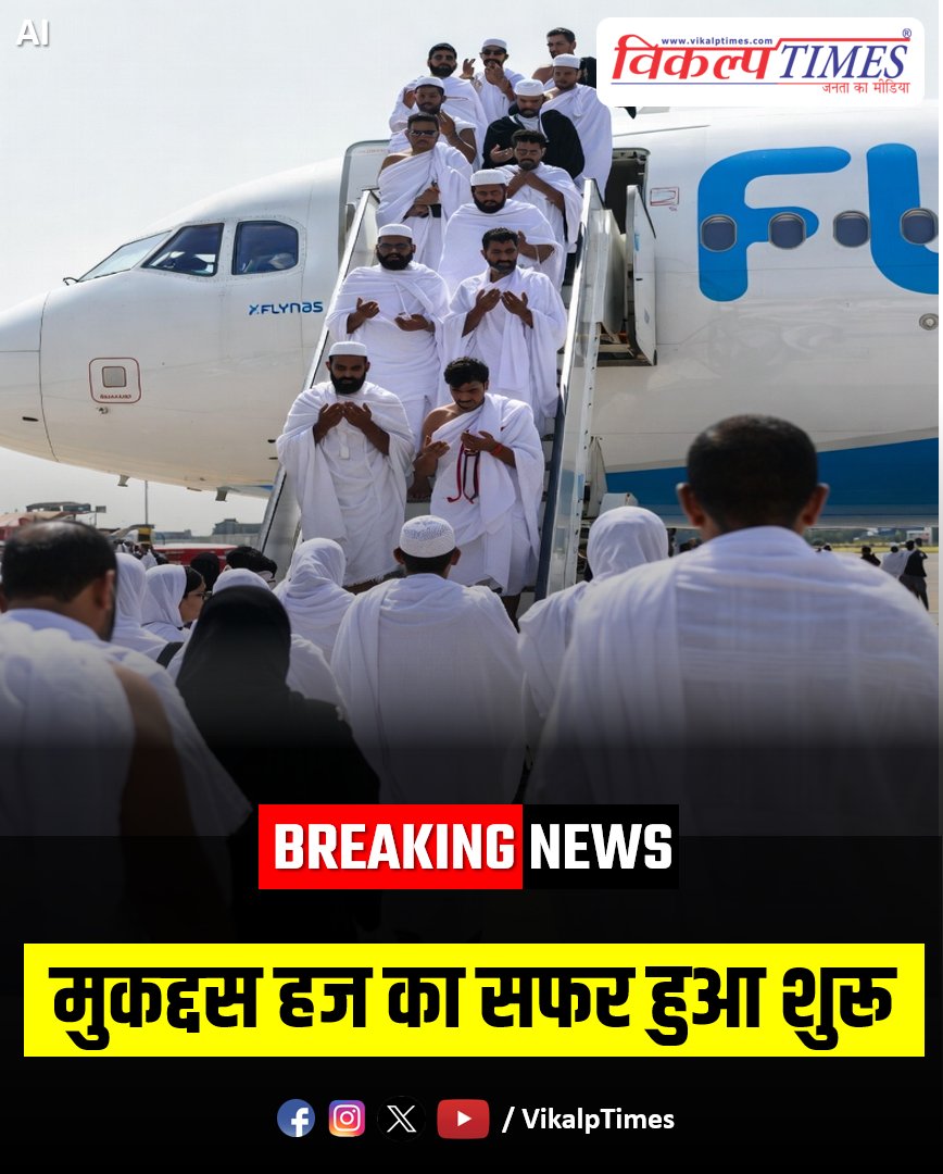 VikalpTimes's tweet image. #Breaking #Jaipur "मुकद्दस हज का सफर हुआ शुरू"

#BreakingNews #JaipurNews #Hajj #Hajj2026 #Travel #Rajasthan #Madinah #HindiNews #LatestUpdates #LatestNews #SawaiMadhopurApp #VikalpTimes 

@AAI_Official @Jaipur_Airport