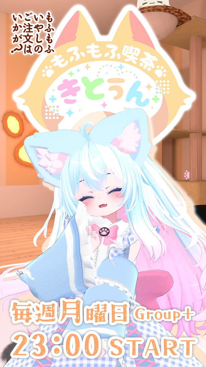 mfmfkitten's tweet photo. 毎週月曜日は #もふもふ喫茶きとぅん の日！ ✨

たくさんのもふもふに癒やされに来てくださいねっ🐾

第1インスタンスは音琴みあに
第2インスタンスはノリー雷音にjoinしてください！ https://t.co/sLR6c1Itw1