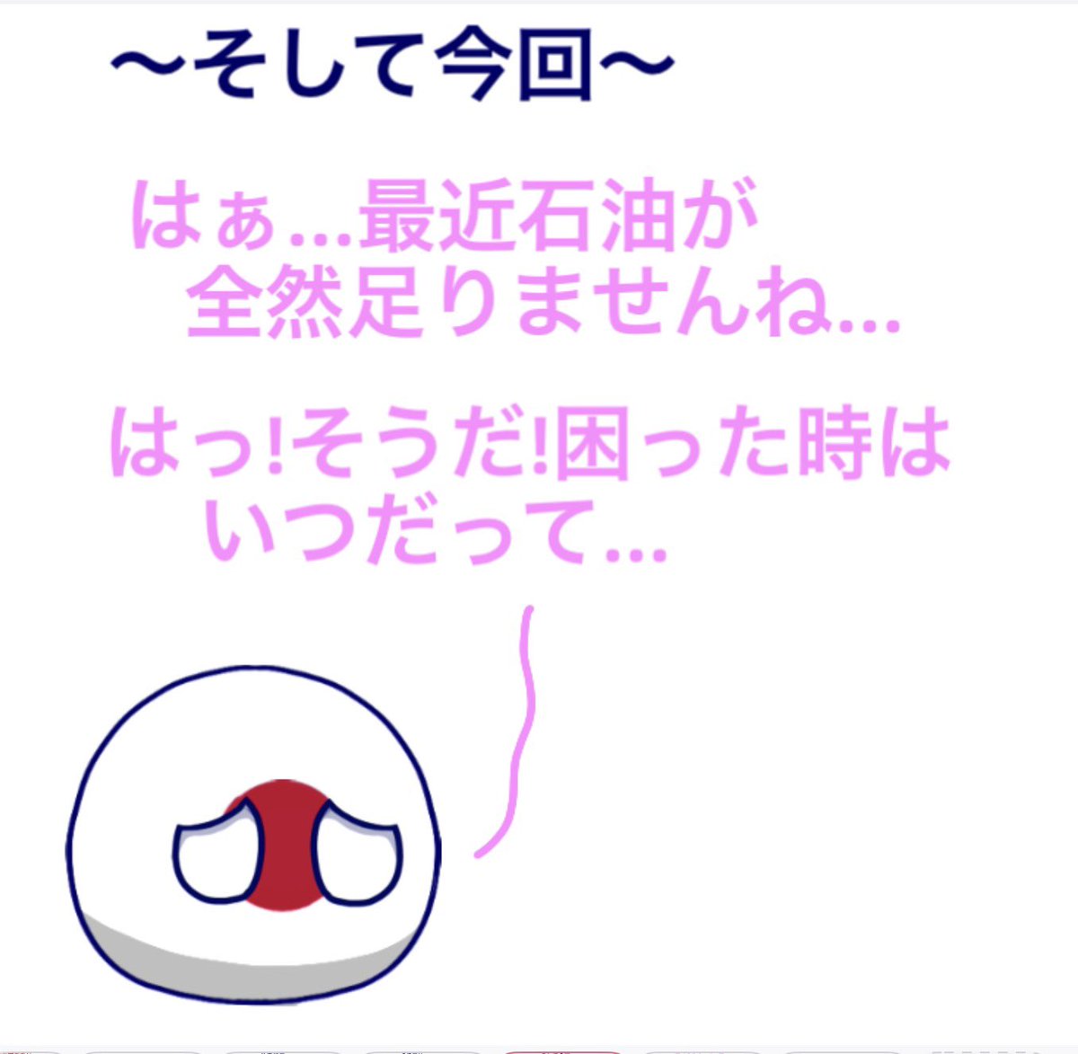 mirona_PB's tweet image. 頼らざるを得ない
 #ポーランドボール  #pb