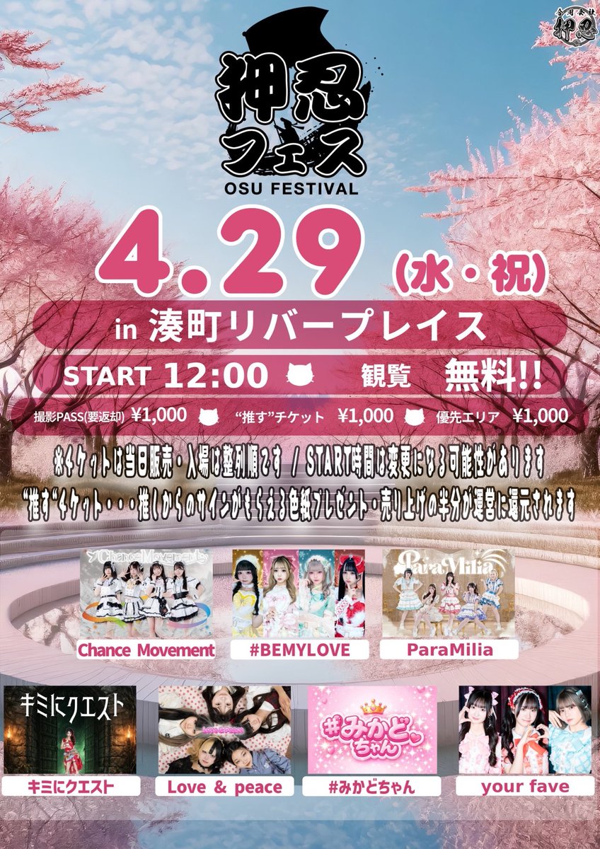 Live_madrigal's tweet photo. 【お知らせ】

2026.4.29(水祝)は、Love＆Peace押忍フェス様に出演決定しました‼️

📍　湊町リバープレイス
💸　無料

タイムテーブルは後日ポスト致します♩
観覧無料ですので是非お越しください!!

 #港町リバープレイス   #大阪  #アイドル  #地下アイドル  #無料ライブ https://t.co/Wt1WUQJYmi