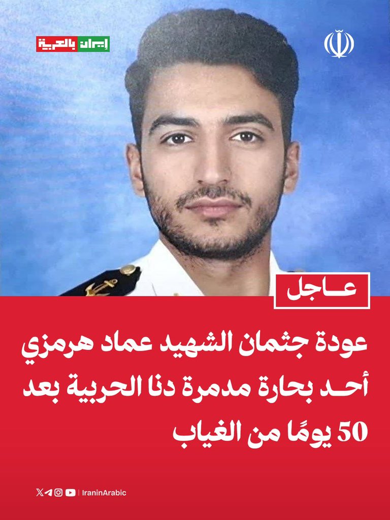 عودة جثمان الشهيد عماد هرمزي  أحد بحارة مدمرة دنا الحربية بعد 50 يومًا من الغياب 

استُشهد "عماد هرمزي"، أحد بحارة القوات البحرية التابعة لجيش الجمهورية الإسلامية الإيرانية، إثر هجوم التحالف الأمريكي الصهيوني، وكان قد بقي ضمن المفقودين إثر هذا الحادث.

تم انتشال جثمان هذا الشهيد