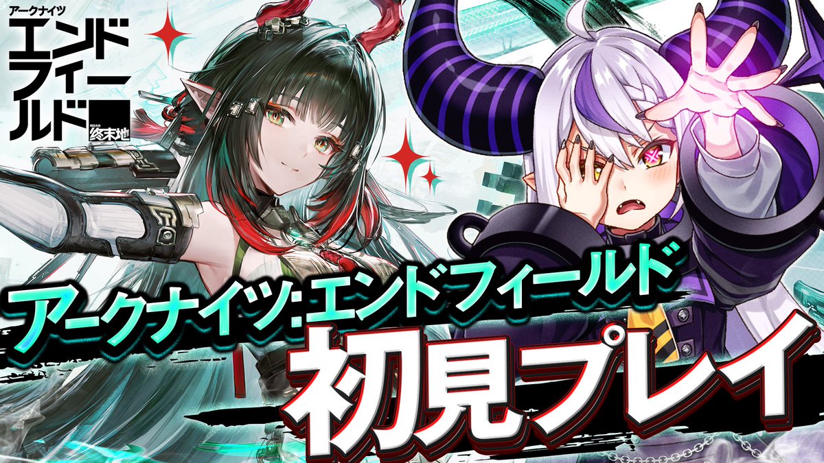 LaplusDarknesss's tweet image. 🛸配信告知💜

本日この後20:00〜📻⚡

ガチ初見プレイで #アークナイツエンドフィールド やる‼️
ミリしらだけどお姉さんいる⁉️

配信🈁 youtube.com/live/H6QIy0YrW… 

#pr